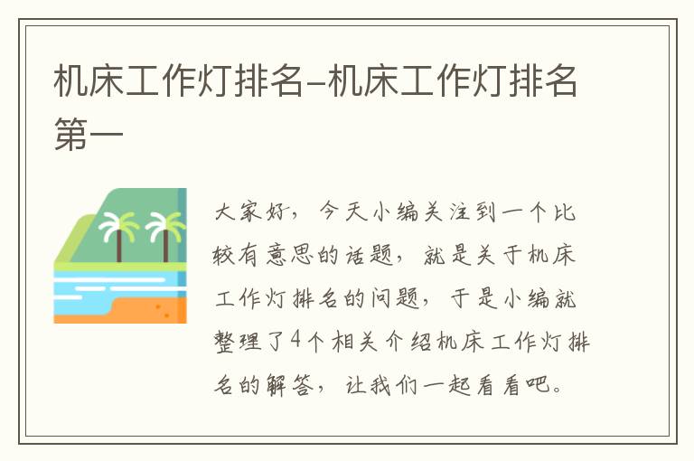 机床工作灯排名-机床工作灯排名第一