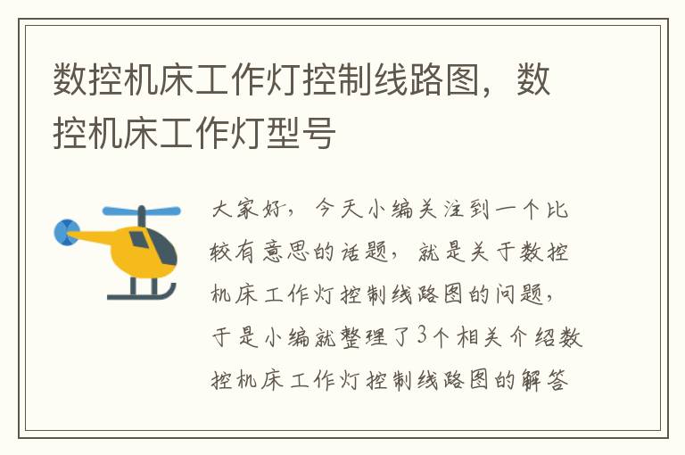 数控机床工作灯控制线路图,数控机床工作灯型号