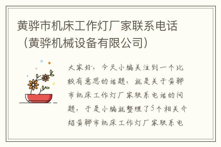 黄骅市机床工作灯厂家联系电话(黄骅机械设备有限公司)