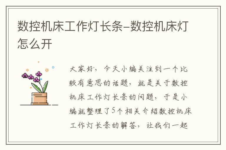 数控机床工作灯长条-数控机床灯怎么开