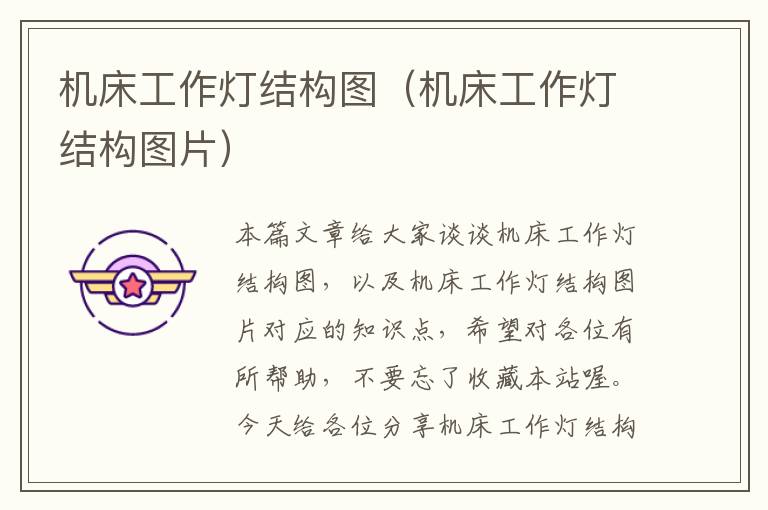 机床工作灯结构图(机床工作灯结构图片)