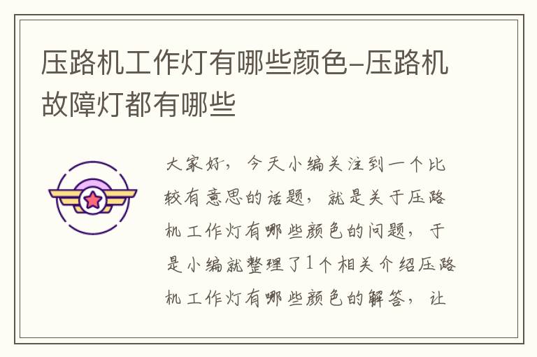 压路机工作灯有哪些颜色-压路机故障灯都有哪些