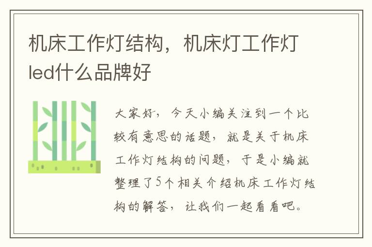 机床工作灯结构,机床灯工作灯led什么品牌好