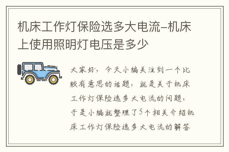 机床工作灯保险选多大电流-机床上使用照明灯电压是多少