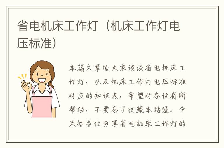 省电机床工作灯(机床工作灯电压标准)