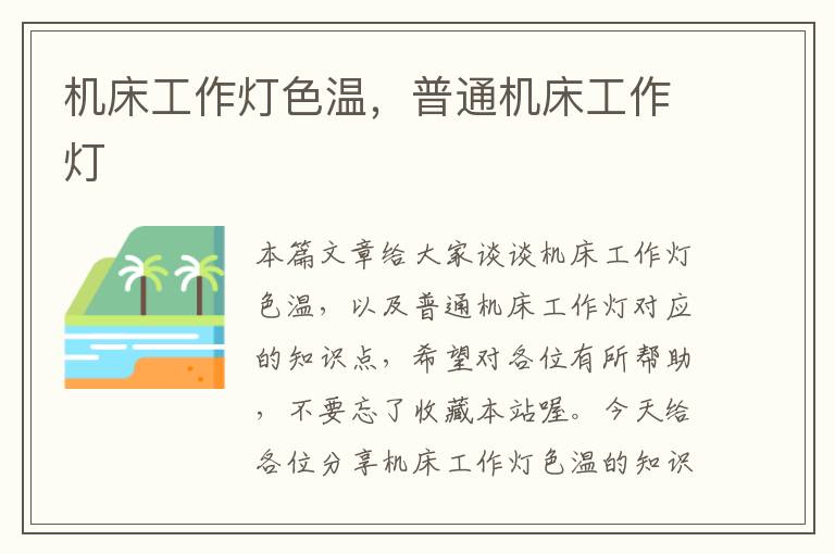 机床工作灯色温,普通机床工作灯