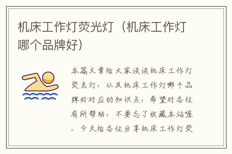 机床工作灯荧光灯(机床工作灯哪个品牌好)