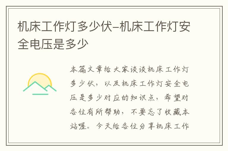机床工作灯多少伏-机床工作灯安全电压是多少