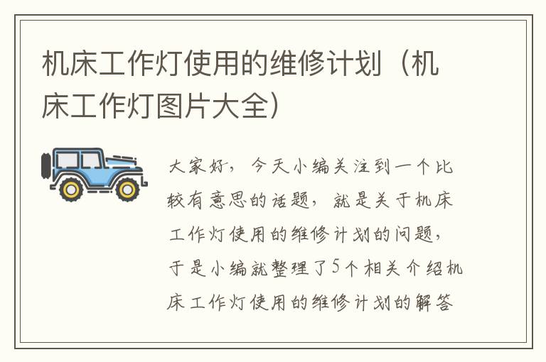 机床工作灯使用的维修计划(机床工作灯图片大全)
