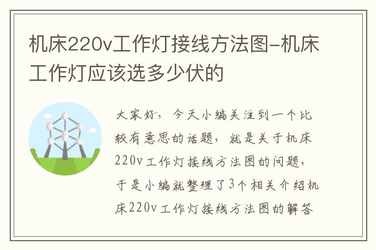 机床220v工作灯接线方法图-机床工作灯应该选多少伏的