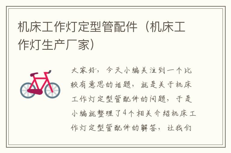 机床工作灯定型管配件(机床工作灯生产厂家)