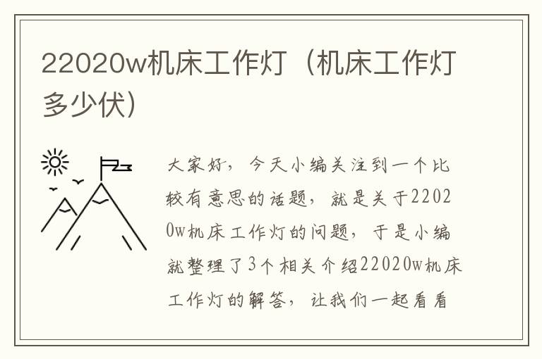 22020w机床工作灯(机床工作灯多少伏)