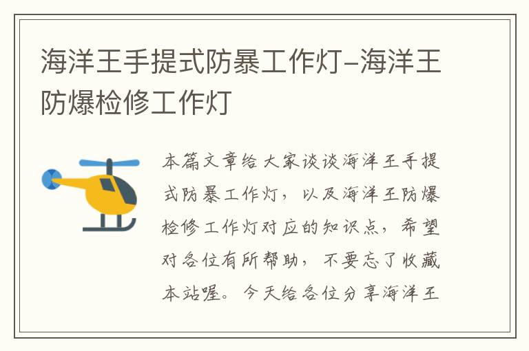 海洋王手提式防暴工作灯-海洋王防爆检修工作灯
