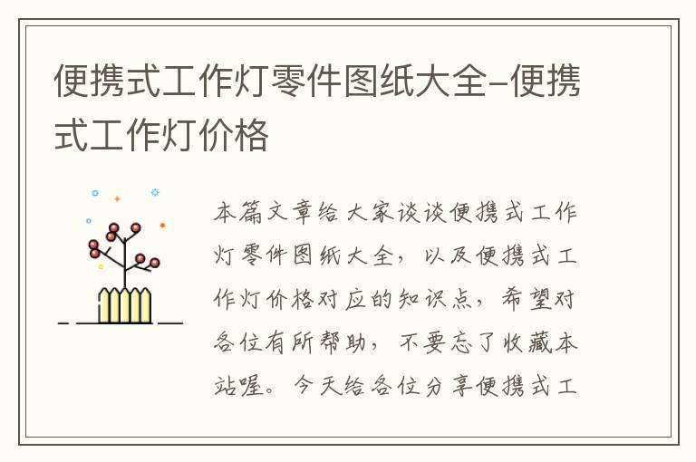 便携式工作灯零件图纸大全-便携式工作灯价格