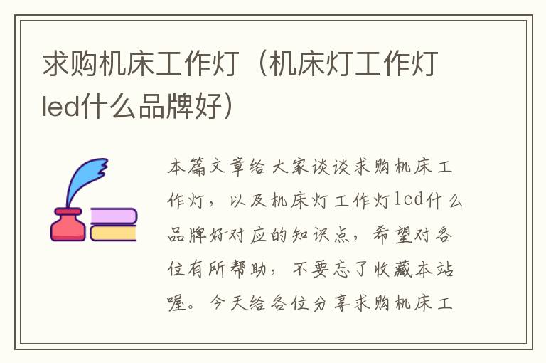 求购机床工作灯(机床灯工作灯led什么品牌好)