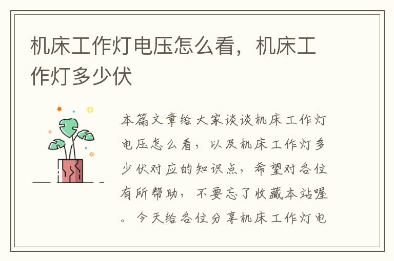 机床工作灯电压怎么看,机床工作灯多少伏