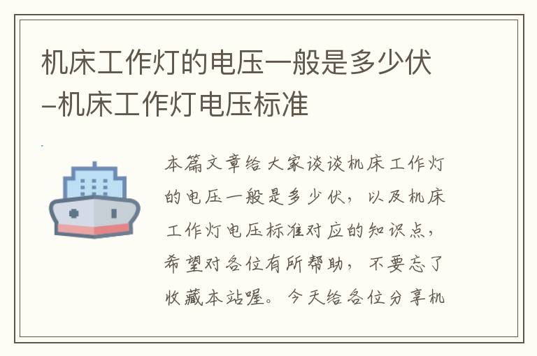机床工作灯的电压一般是多少伏-机床工作灯电压标准