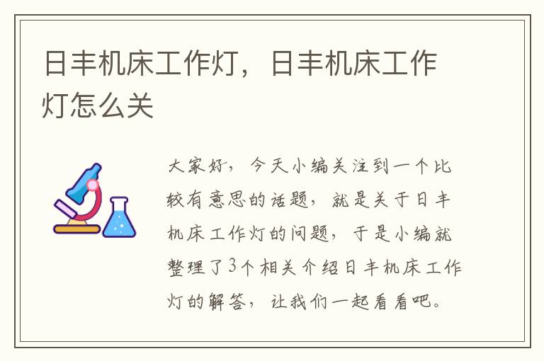 日丰机床工作灯,日丰机床工作灯怎么关