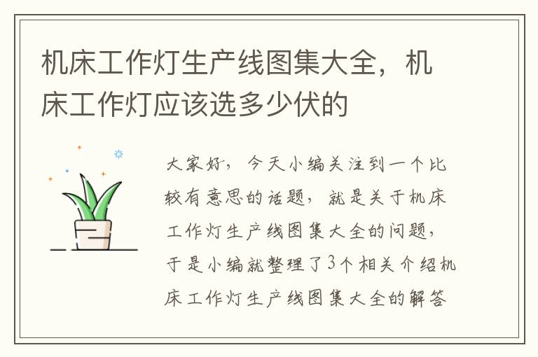 机床工作灯生产线图集大全,机床工作灯应该选多少伏的