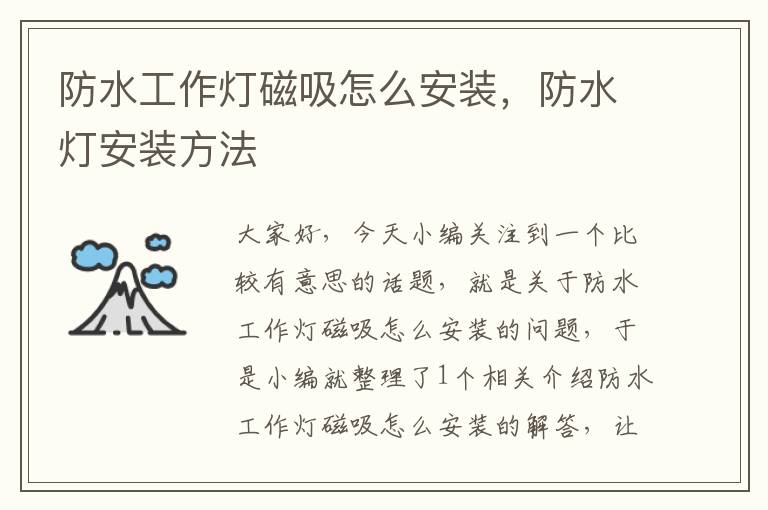 防水工作灯磁吸怎么安装,防水灯安装方法