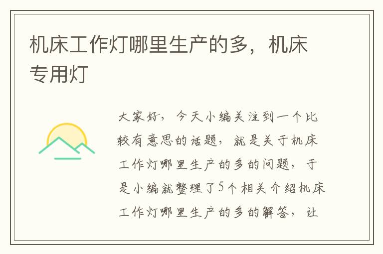 机床工作灯哪里生产的多,机床专用灯