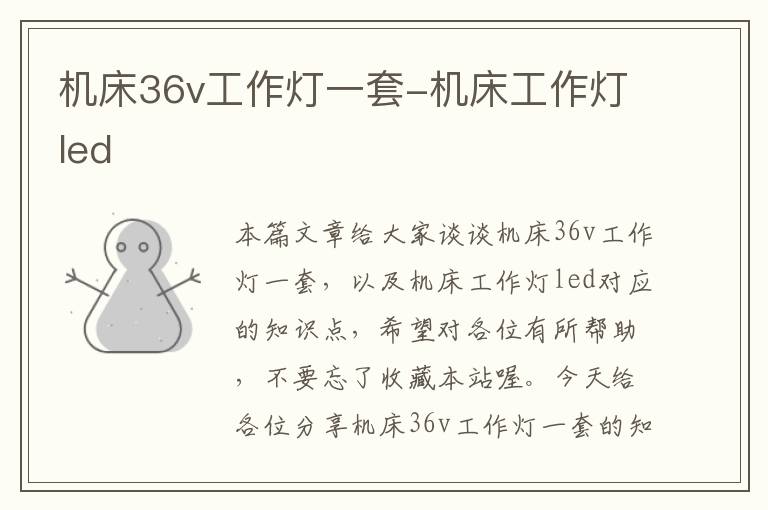 机床36v工作灯一套-机床工作灯led