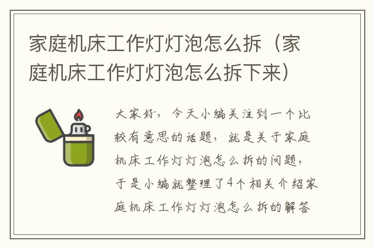 家庭机床工作灯灯泡怎么拆(家庭机床工作灯灯泡怎么拆下来)