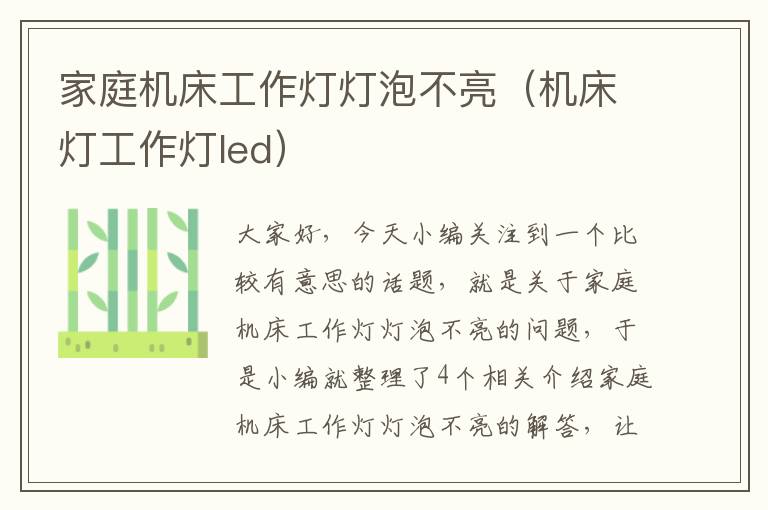 家庭机床工作灯灯泡不亮(机床灯工作灯led)
