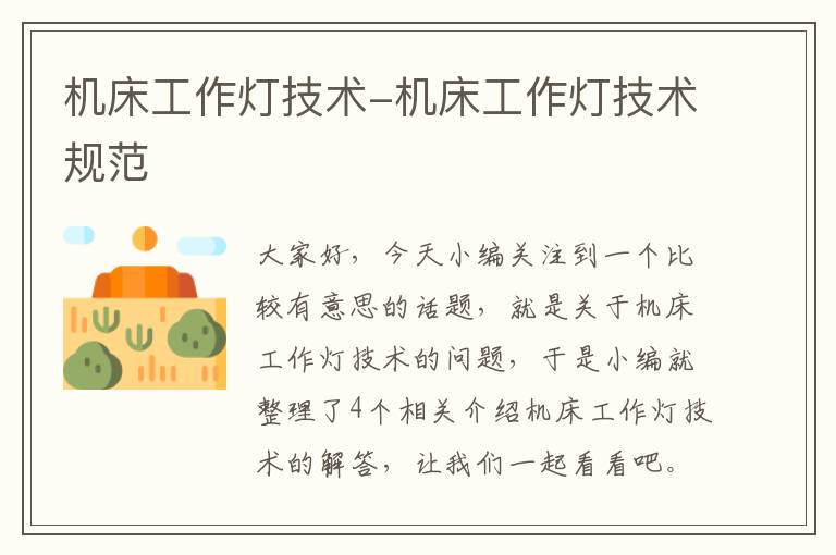 机床工作灯技术-机床工作灯技术规范