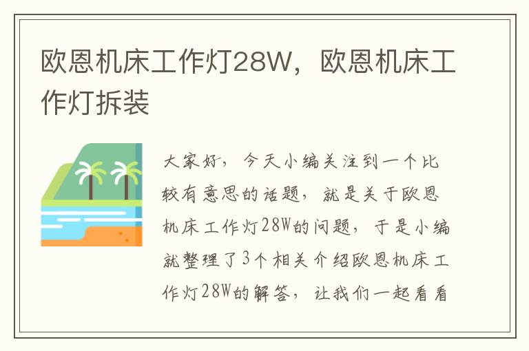 欧恩机床工作灯28W,欧恩机床工作灯拆装