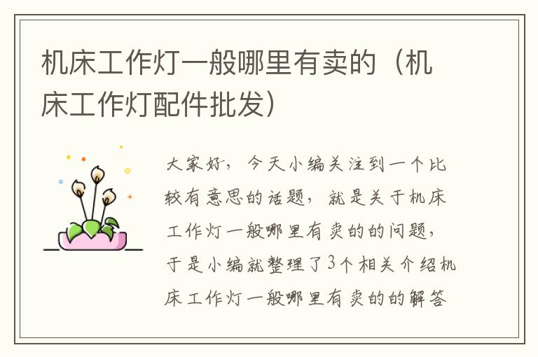 机床工作灯一般哪里有卖的(机床工作灯配件批发)
