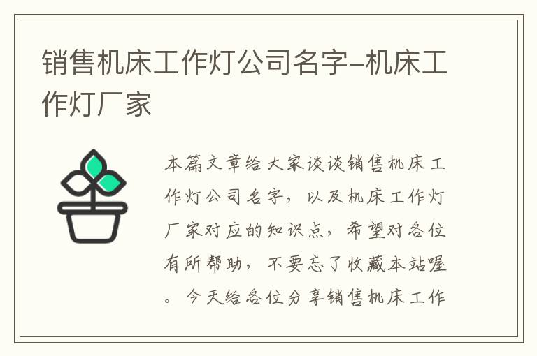 销售机床工作灯公司名字-机床工作灯厂家