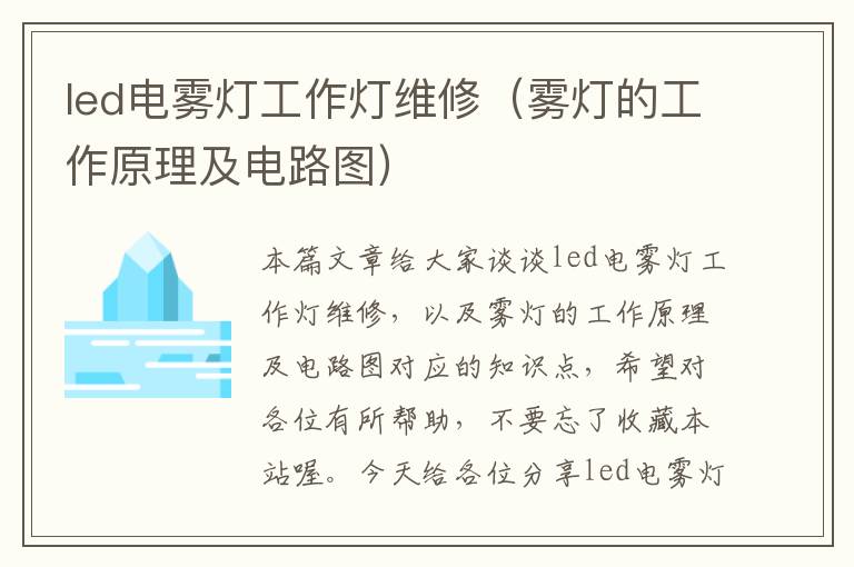 led电雾灯工作灯维修(雾灯的工作原理及电路图)