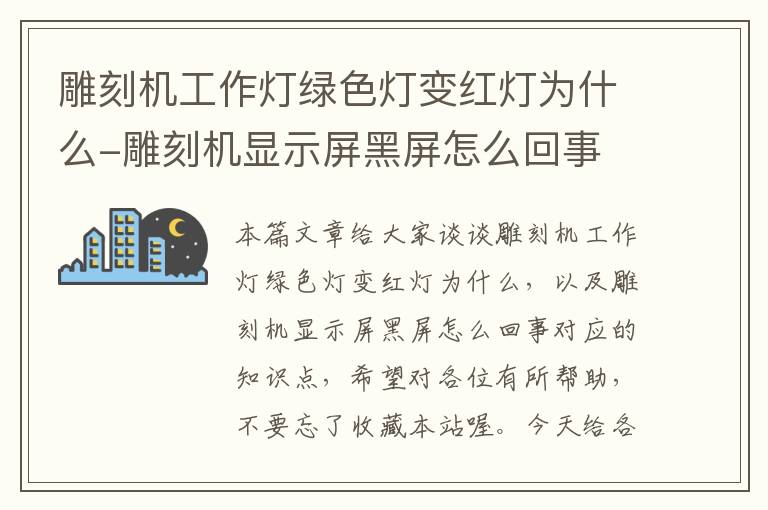 雕刻机工作灯绿色灯变红灯为什么-雕刻机显示屏黑屏怎么回事