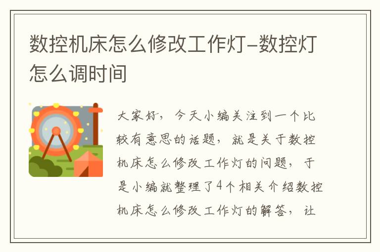 数控机床怎么修改工作灯-数控灯怎么调时间