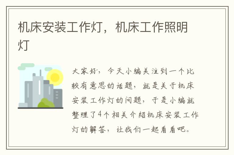 机床安装工作灯,机床工作照明灯