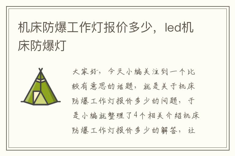 机床防爆工作灯报价多少,led机床防爆灯