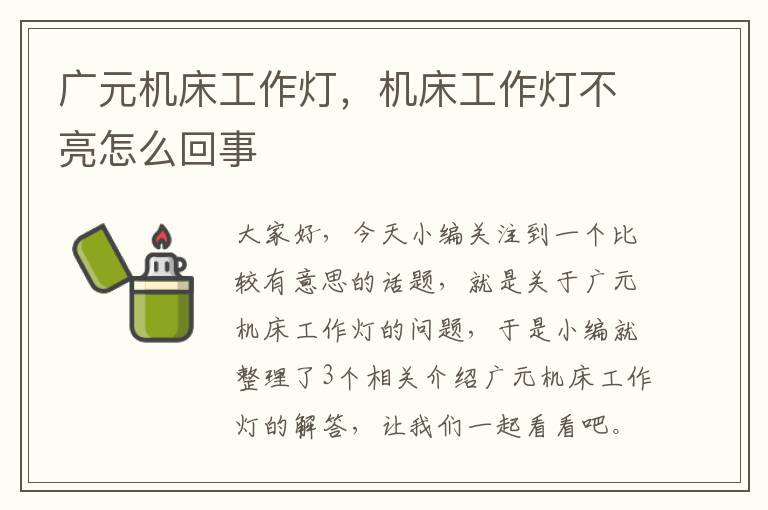 广元机床工作灯,机床工作灯不亮怎么回事