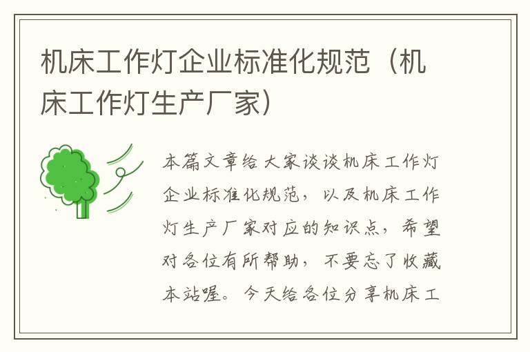 机床工作灯企业标准化规范(机床工作灯生产厂家)
