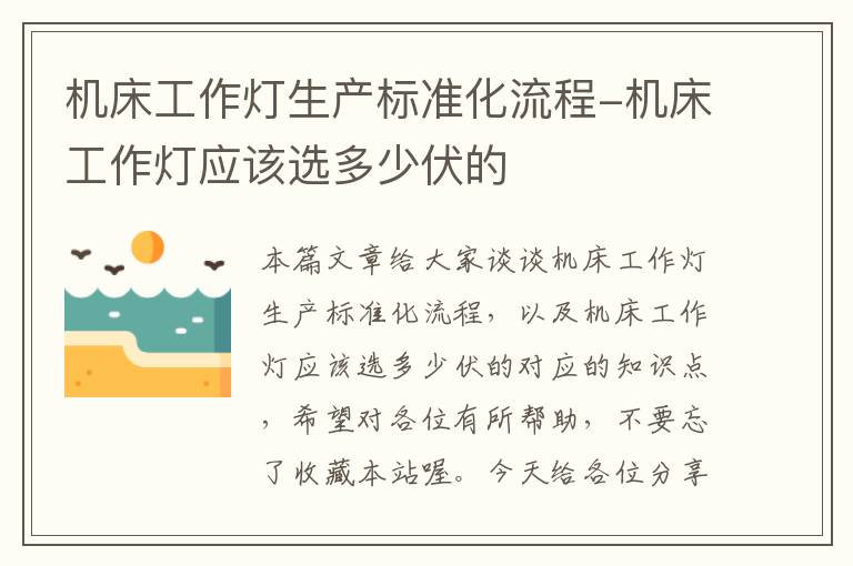 机床工作灯生产标准化流程-机床工作灯应该选多少伏的