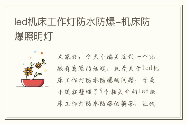 led机床工作灯防水防爆-机床防爆照明灯