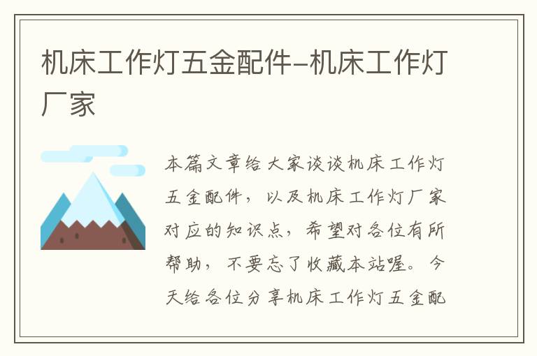 机床工作灯五金配件-机床工作灯厂家