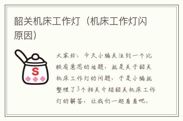 韶关机床工作灯(机床工作灯闪原因)