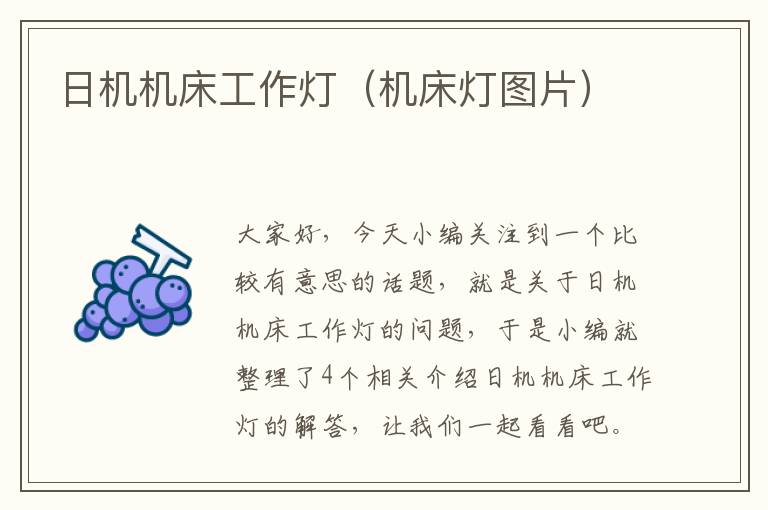 日机机床工作灯(机床灯图片)
