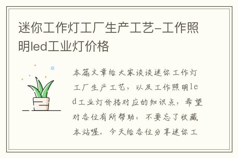 迷你工作灯工厂生产工艺-工作照明led工业灯价格