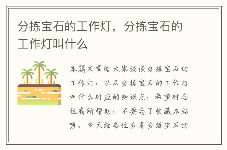 分拣宝石的工作灯,分拣宝石的工作灯叫什么