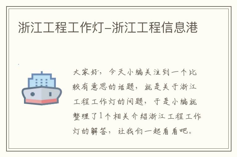 浙江工程工作灯-浙江工程信息港
