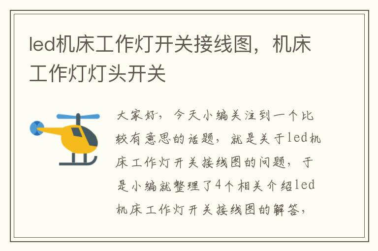 led机床工作灯开关接线图,机床工作灯灯头开关