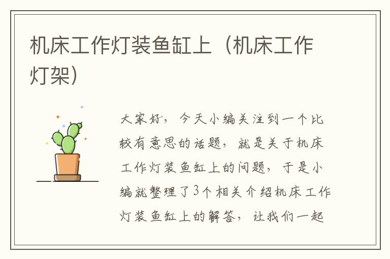 机床工作灯装鱼缸上(机床工作灯架)