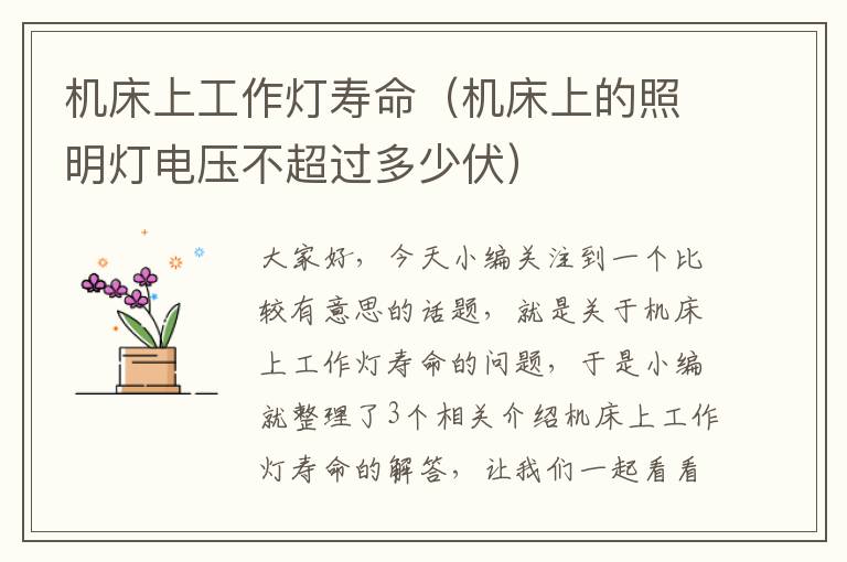 机床上工作灯寿命(机床上的照明灯电压不超过多少伏)